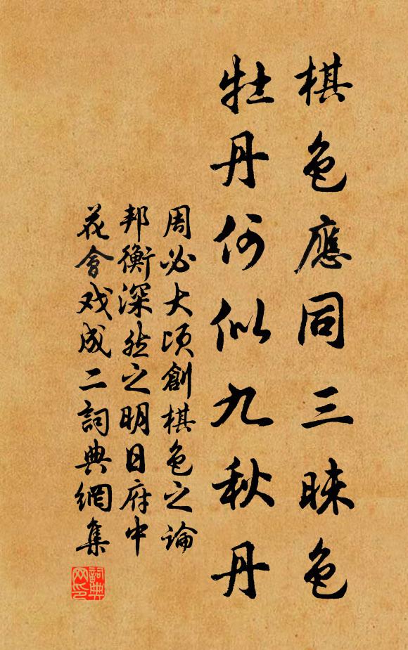周必大棋色应同三昧色，牡丹何似九秋丹书法作品欣赏