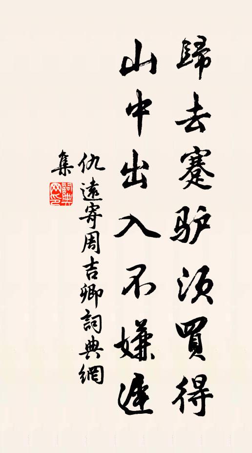 仇远归去蹇驴须买得，山中出入不嫌迟书法作品欣赏