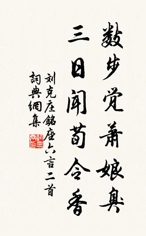 刘克庄数步觉萧娘臭，三日闻荀令香书法作品欣赏