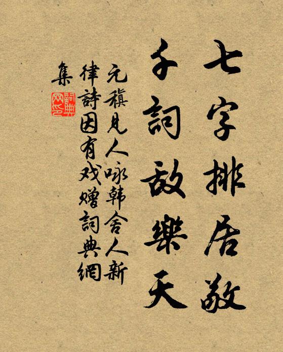元稹七字排居敬，千词敌乐天书法作品欣赏