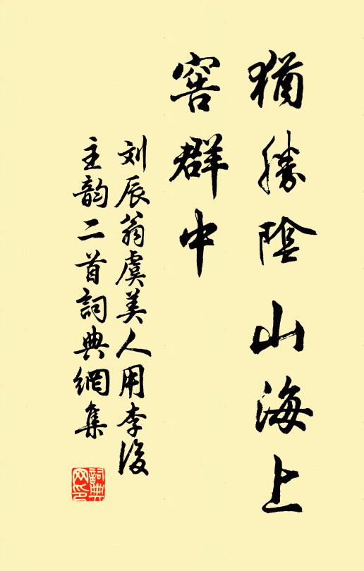 刘辰翁犹胜阴山海上、窖群中书法作品欣赏