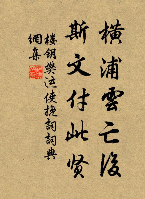 楼钥横浦云亡后，斯文付此贤书法作品欣赏