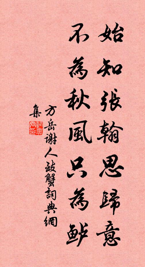 方岳始知张翰思归意，不为秋风只为鲈书法作品欣赏