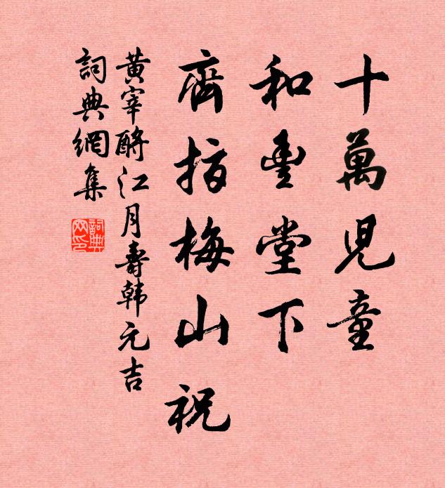 黄宰十万儿童，和丰堂下，齐指梅山祝书法作品欣赏