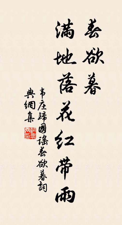 韦庄春欲暮，满地落花红带雨书法作品欣赏