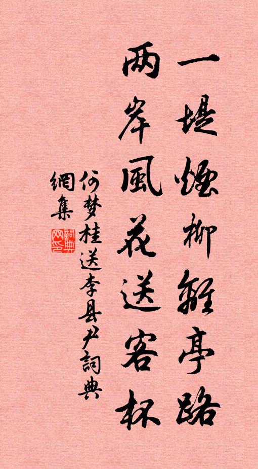 何梦桂一堤烟柳离亭路，两岸风花送客杯书法作品欣赏