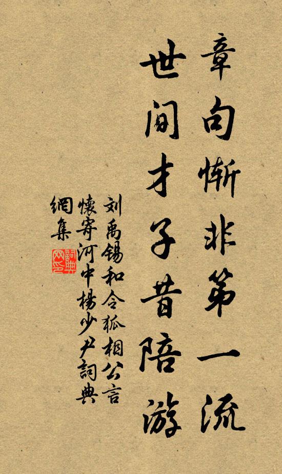 刘禹锡章句惭非第一流，世间才子昔陪游书法作品欣赏