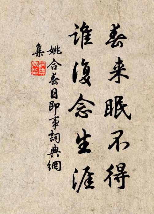 姚合春来眠不得，谁复念生涯书法作品欣赏