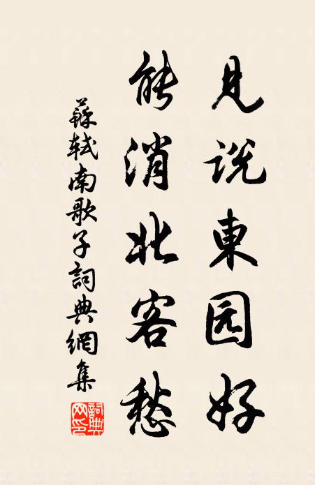 苏轼见说东园好，能消北客愁书法作品欣赏