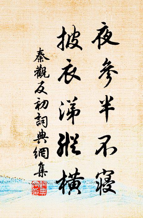 秦观夜参半不寝，披衣涕纵横书法作品欣赏