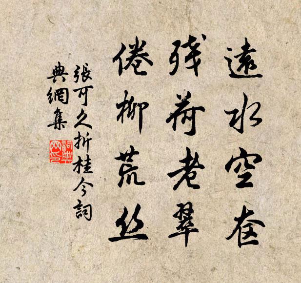 张可久远水空奁，残荷老翠，倦柳荒丝书法作品欣赏