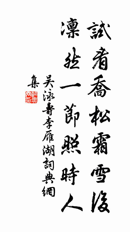 吴泳试看乔松霜雪后，凛然一节照时人书法作品欣赏