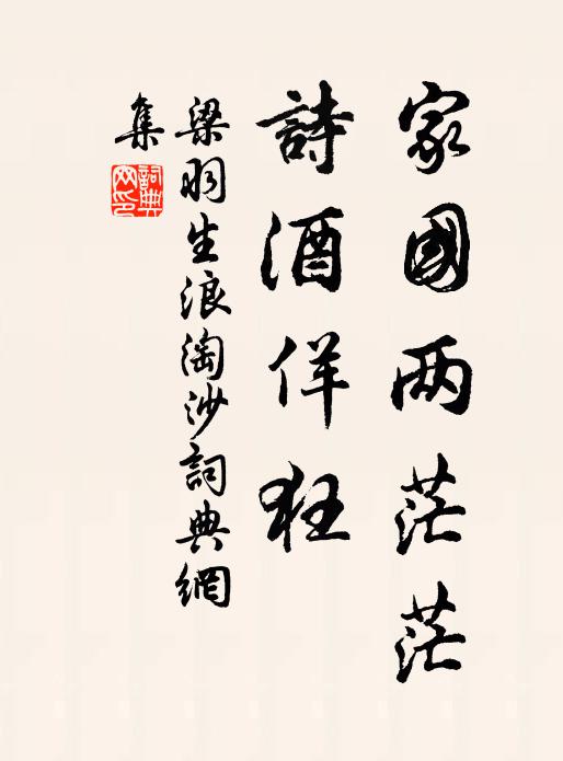 梁羽生家国两茫茫，诗酒佯狂书法作品欣赏