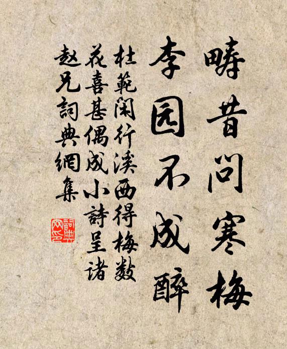 杜范畴昔问寒梅，李园不成醉书法作品欣赏