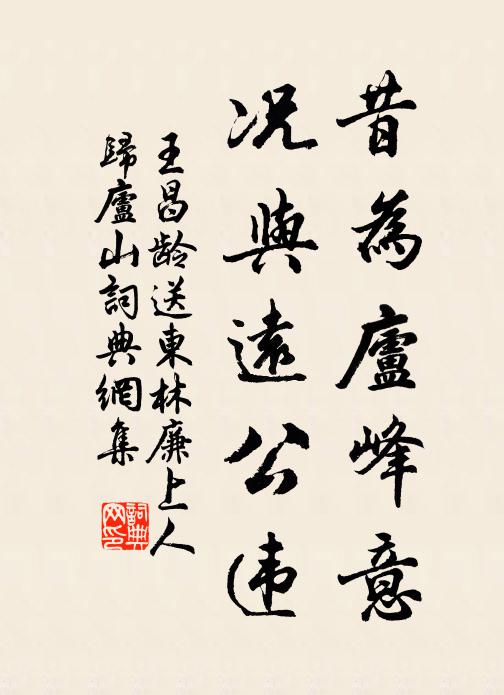 王昌龄昔为庐峰意，况与远公违书法作品欣赏