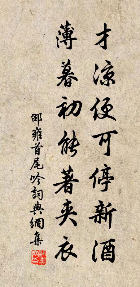 邵雍才凉便可停新酒，薄暮初能著夹衣书法作品欣赏