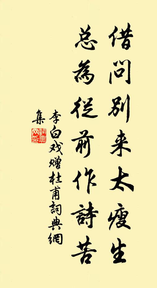 李白借问别来太瘦生，总为从前作诗苦书法作品欣赏