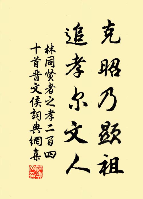 林同克昭乃显祖，追孝尔文人书法作品欣赏