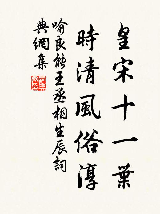 喻良能皇宋十一叶，时清风俗淳书法作品欣赏