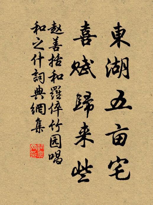 赵善括东湖五亩宅，喜赋归来些书法作品欣赏