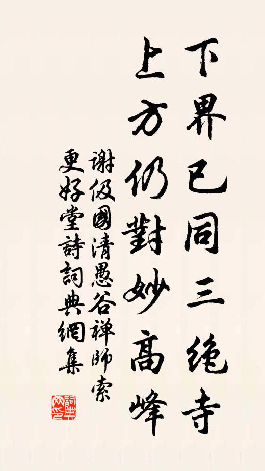 谢伋下界已同三绝寺，上方仍对妙高峰书法作品欣赏