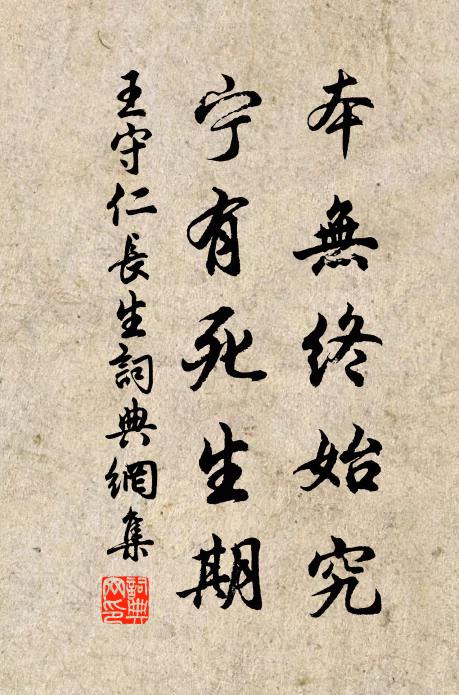 王守仁本无终始究，宁有死生期？书法作品欣赏