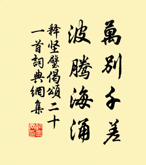 释坚璧万别千差，波腾海涌书法作品欣赏