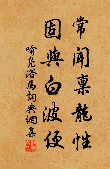喻凫常闻禀龙性，固与白波便书法作品欣赏