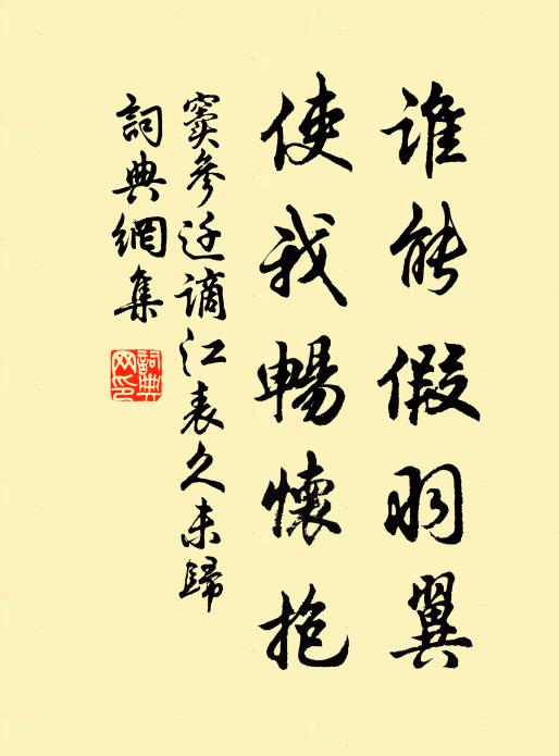 窦参谁能假羽翼，使我畅怀抱书法作品欣赏