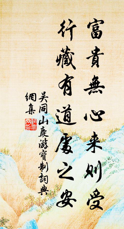 吴同山富贵无心来则受，行藏有道处之安书法作品欣赏