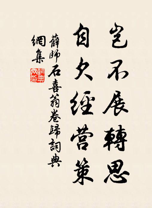 薛师石岂不展转思，自欠经营策书法作品欣赏