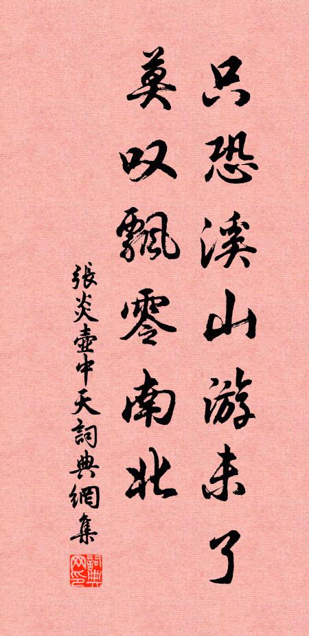 张炎只恐溪山游未了，莫叹飘零南北书法作品欣赏