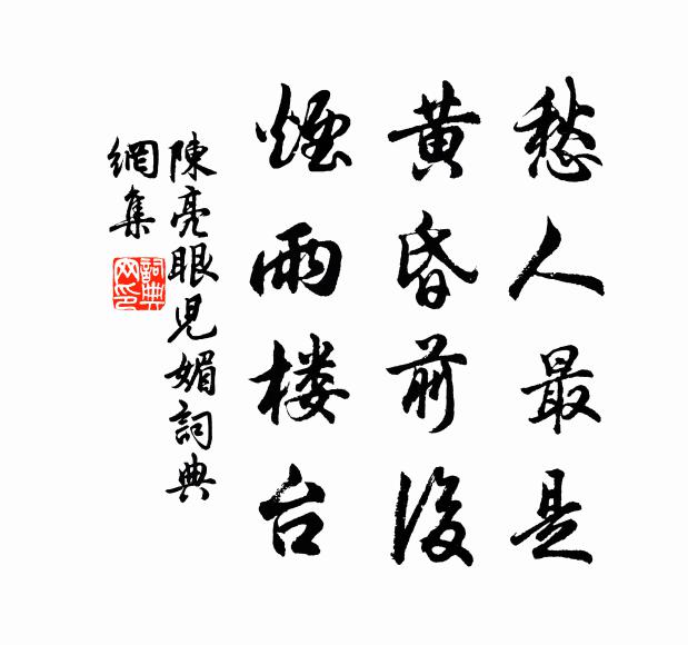 陈亮愁人最是，黄昏前后，烟雨楼台书法作品欣赏