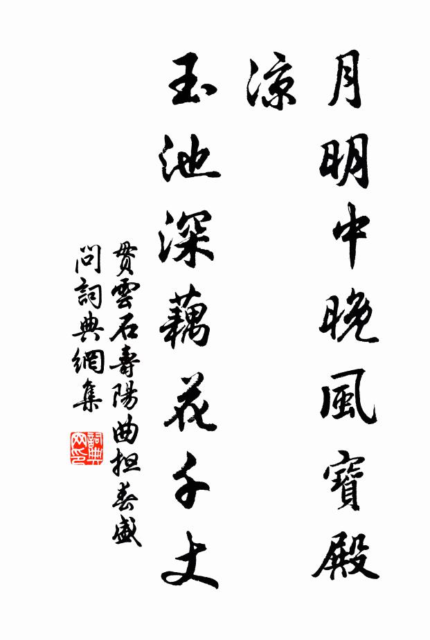 贯云石月明中晚风宝殿凉，玉池深藕花千丈书法作品欣赏