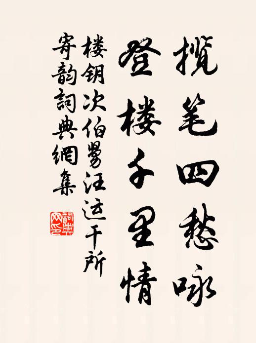 楼钥揽笔四愁咏，登楼千里情书法作品欣赏