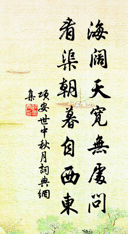 项安世海阔天宽无处问，看渠朝暮自西东书法作品欣赏