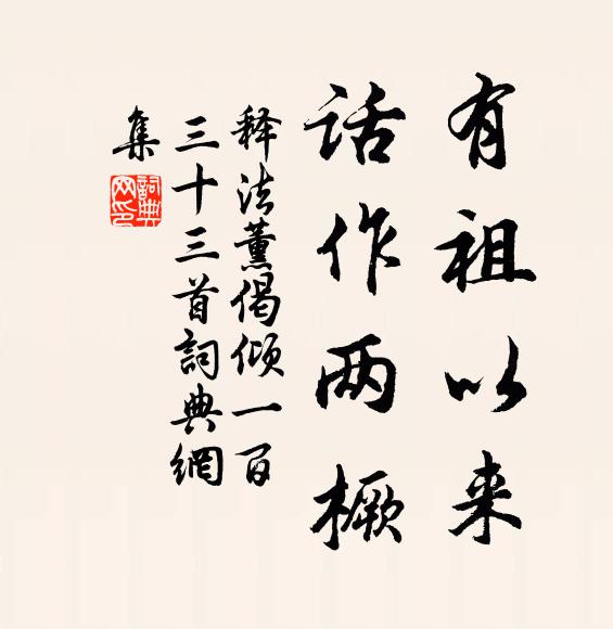 释法薰有祖以来，话作两橛书法作品欣赏