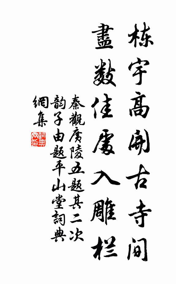 秦观栋宇高开古寺间，尽数佳处入雕栏书法作品欣赏