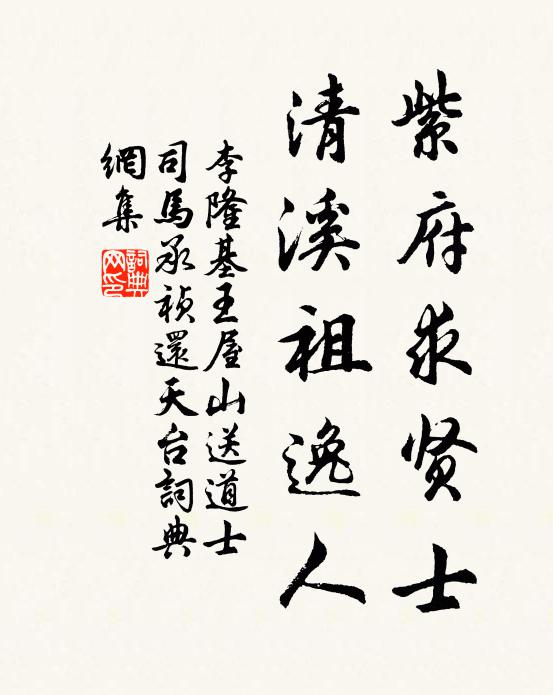 李隆基紫府求贤士，清溪祖逸人书法作品欣赏