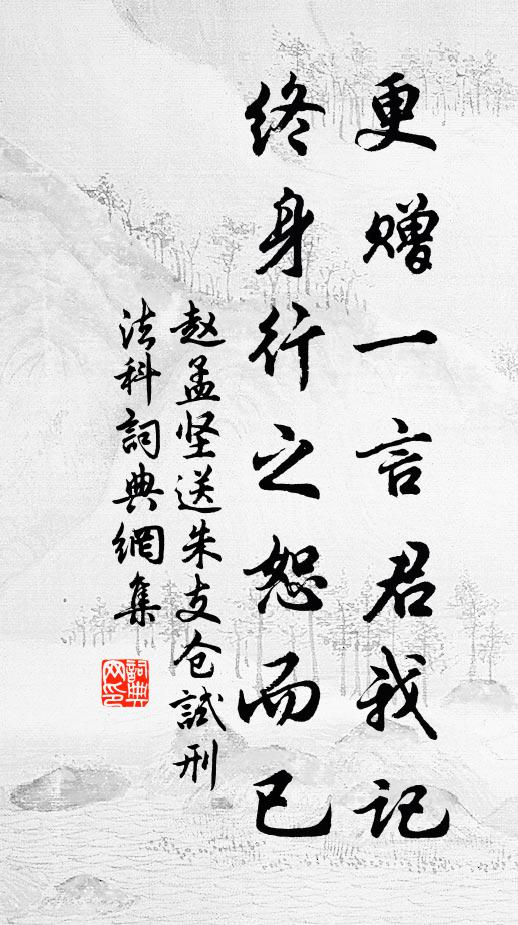 赵孟坚更赠一言君我记，终身行之恕而已书法作品欣赏