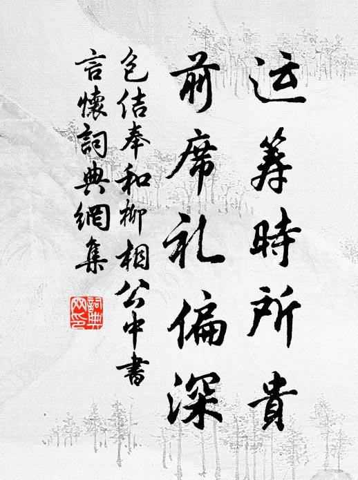 包佶运筹时所贵，前席礼偏深书法作品欣赏