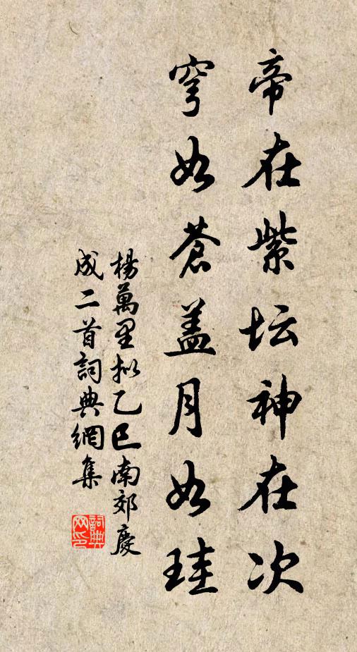杨万里帝在紫坛神在次，穹如苍盖月如珪书法作品欣赏