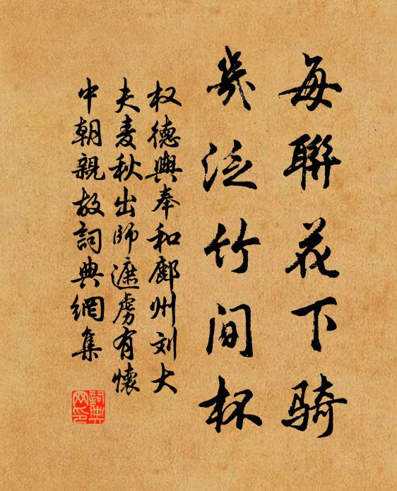 权德舆每联花下骑，几泛竹间杯书法作品欣赏