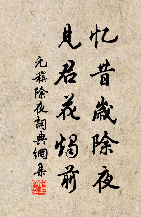 元稹忆昔岁除夜，见君花烛前书法作品欣赏