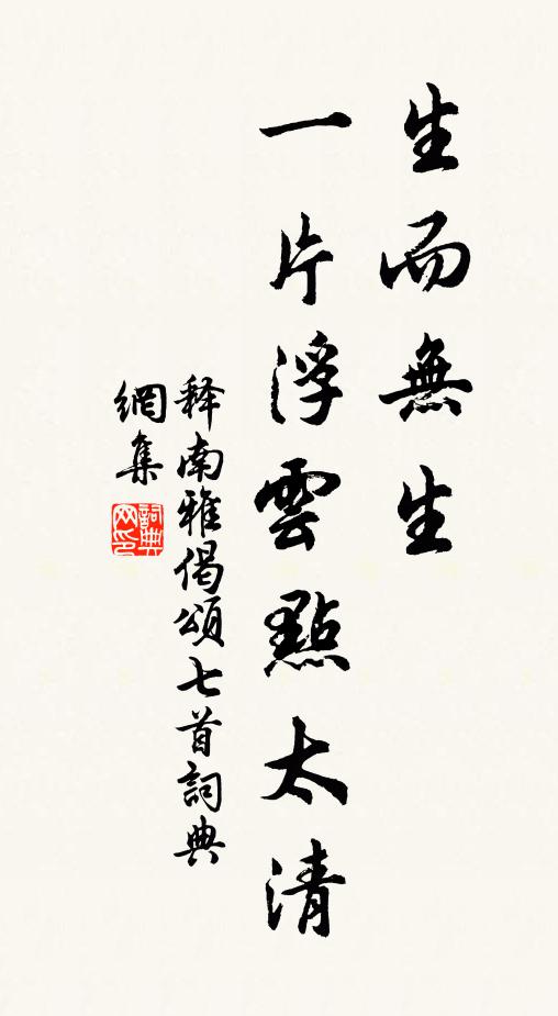 释南雅生而无生，一片浮云点太清书法作品欣赏