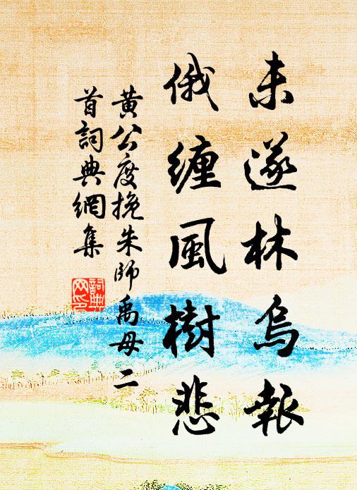 黄公度未遂林乌报，俄缠风树悲书法作品欣赏
