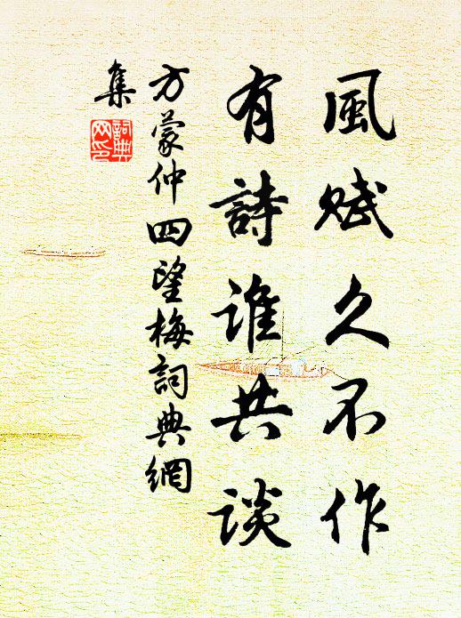 方蒙仲风赋久不作，有诗谁共谈书法作品欣赏