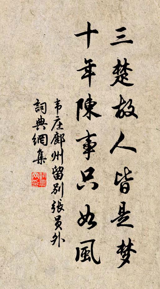 韦庄三楚故人皆是梦，十年陈事只如风书法作品欣赏