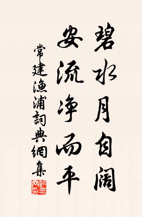 常建碧水月自阔，安流净而平书法作品欣赏