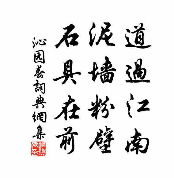 佚名道过江南，泥墙粉壁，石具在前书法作品欣赏
